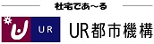 (独)都市再生機構(UR都市機構)